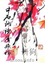 中石钞读清照词 1996 PDF电子版封面 7810396544 欧阳中石书