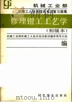 修理钳工工艺学  初级本   1988  PDF电子版封面  711000256X  机械工业部机械工人技术培训教材编审领导小组编 