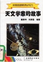 天文学家的故事 1993 PDF电子版封面 董振坤,刘源鉴编著