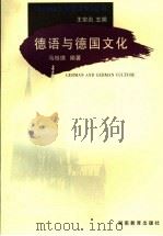 德语与德国文化 1999 PDF电子版封面 753552995X 马桂琪编著