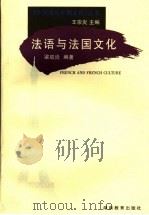 法语与法国文化（1999 PDF版）