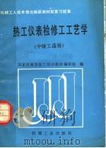 热工仪表检修工工艺学 1989 PDF电子版封面 7111015673 国家机械委技工培训教材编审组编