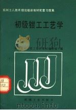初级钳工工艺学 1989 PDF电子版封面 7111015282 国家机械委技工培训教材编审组编