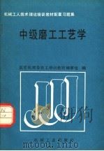 中级磨工工艺学 1989 PDF电子版封面 7111015231 国家机械委技工培训教材编审组编