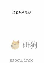 谈装配与拆卸 1957 PDF电子版封面 韩云岩编著
