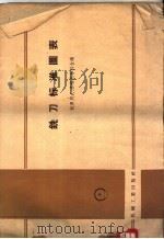 铣刀标准图表 1959 PDF电子版封面 15033·636 伏罗别夫,杰格杰林科合编;第一机械工业部第二机器工业管理局设