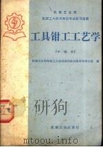机械工业部机械工人技术理论考试复习题集  工具钳工工艺学  中级本   1985  PDF电子版封面  15033·6082  机械工业部机械工人技术培训教材编审领导小组编 