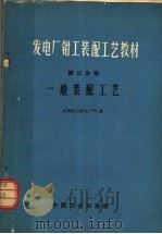 发电厂钳工装配工艺教材  第3分册  一般装配工艺   1966  PDF电子版封面  K15165·4332(水电598)  水利电力部生产司编 