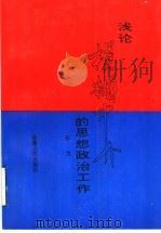 浅论模糊中介的思想政治工作 1998 PDF电子版封面 7228029992 东方著
