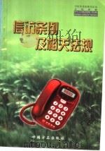 信访条例及相关法规 党政机关及监督部门信访工作手册 1999 PDF电子版封面 7801072855 中纪委控告申诉室编
