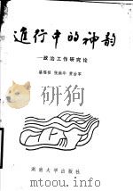 进行中的神韵  政治工作研究论   1989  PDF电子版封面  7314003971  盛福根等著 