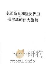 永远高举和坚决捍卫毛主席的伟大旗帜   1977  PDF电子版封面  3109·433  本社编 