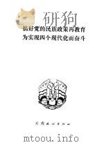 搞好党的民族政策再教育为实现四个现代化而奋斗   1979  PDF电子版封面  3184·2  中共云南省委宣传部，中共云南省委民族工作部编 