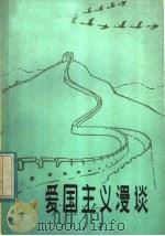 爱国主义漫谈（1984 PDF版）
