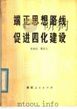 端正思想路线促进四化建设 1981 PDF电子版封面 7173·270 张炳亮,蔡彦士编著