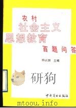 农村社会主义思想教育百题问答   1991  PDF电子版封面  7504409286  韩长纲主编 