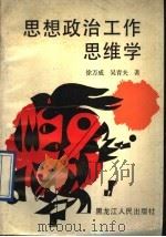 思想政治工作思维学   1991  PDF电子版封面  7207020511  徐万成，吴青夫著 