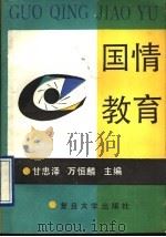 国情教育 1990 PDF电子版封面 7309005988 甘忠泽,万恒麟主编
