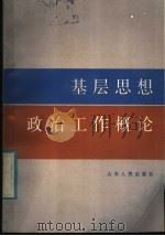 基层思想政治工作概论（1986 PDF版）
