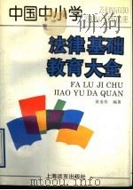中国中小学法律基础教育大全   1992  PDF电子版封面  7805148228  蒋贵珍编著 