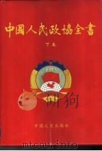 中国人民政协全书  下   1999  PDF电子版封面  7503410558  朱训，郑万通主编 