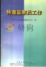 特邀监察员工作 1997 PDF电子版封面 7801071387 中华人民共和国监察部办公厅编