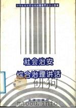 社会治安综合治理讲话   1992  PDF电子版封面  7503612363  中央社会治安综合治理委员会办公室编 
