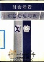 社会治安综合治理知识问答   1992  PDF电子版封面  7503612355  中央社会治安综合治理委员会办公室编 