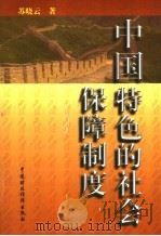 中国特色的社会保障制度 1998 PDF电子版封面 7500539576 苏晓云著