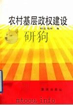 农村基层政权建设（1988.10 PDF版）