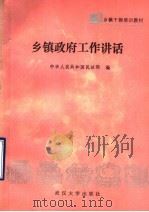 乡镇干部培训教材 乡镇政府工作讲话 1987 PDF电子版封面 7307001594 中华人民共和国民政部编
