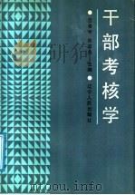 干部考核学 1991 PDF电子版封面 720501543X 吕春甲,陈政夫主编