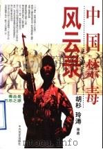 中国禁毒风云录（1997 PDF版）
