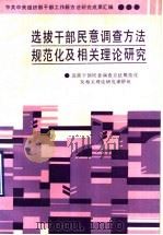 选拔干部民意调查方法规范化及相关理论研究 1990 PDF电子版封面 7561402961 选拔干部民意调查方法规范化及相关理论研究课题组编著