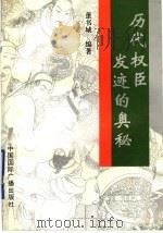 历代权臣发迹的奥秘   1995  PDF电子版封面  7507804488  董书城等编著 