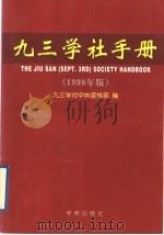 九三学社手册 1998年版 1999 PDF电子版封面 7800606775 九三学社中央宣传部编
