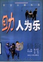 助人为乐   1999  PDF电子版封面  721602625X  覃水玲主编 