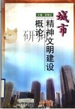 城市精神文明建设概论 1997 PDF电子版封面 7801185315 李雁红主编