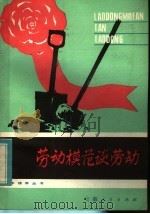 劳动模范谈劳动 1984 PDF电子版封面 10102·1059 赵长安编