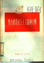 努力建设社会主义精神文明 1983 PDF电子版封面 3099·728 郝献彬编写