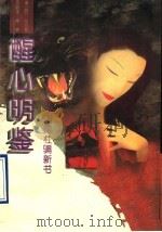 江湖历览 杜骗新书 1993 PDF电子版封面 7800618501 (明)张应俞原著;常寒编译