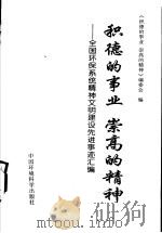 积德的事业 崇高的精神 全国环保系统精神文明建设先进事迹汇编 1997 PDF电子版封面 780135429X 《积德的事业 崇高的精神》编委会编