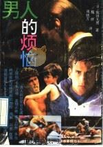 男人的烦恼 1989 PDF电子版封面 7534802156 (日)盐田丸男著;魏群,周晓方译