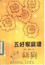 五好家庭谱 1983 PDF电子版封面 3094·284 张方,建民编
