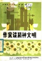 作家谈精神文明（1983 PDF版）