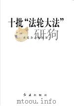 十批“法轮大法” 1999 PDF电子版封面 7505103857 求是杂志编辑部编