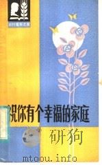 祝你有个幸福的家庭   1982  PDF电子版封面  3116·409  良壁著 