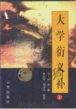 大学衍义补 上 1999 PDF电子版封面 7806003681 (明)邱浚著