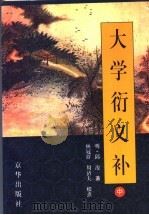 大学衍义补 中 1999 PDF电子版封面 7806003681 (明)邱浚著