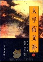 大学衍义补 下 1999.04 PDF电子版封面 7806003681 (明)邱浚著